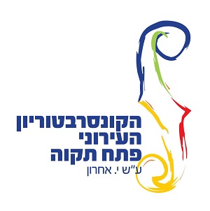 דף הבית הקונסרבטוריון העירוני פתח תקוה